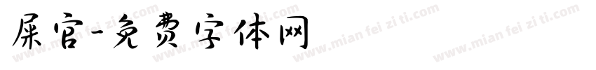 屎官字体转换