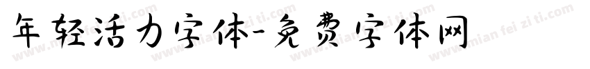 年轻活力字体字体转换