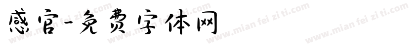 感官字体转换