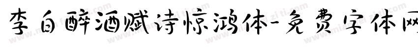 李白醉酒赋诗惊鸿体字体转换