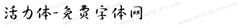 活力体字体转换
