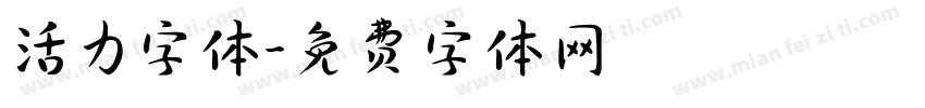 活力字体字体转换