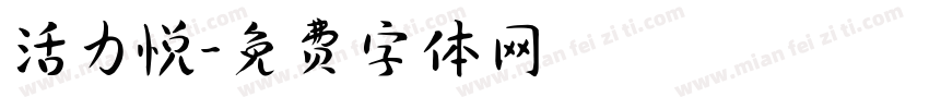 活力悦字体转换