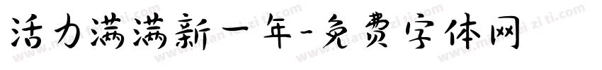 活力满满新一年字体转换
