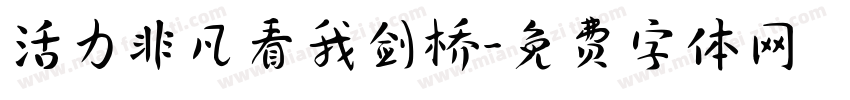 活力非凡看我剑桥字体转换
