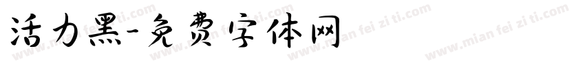 活力黑字体转换