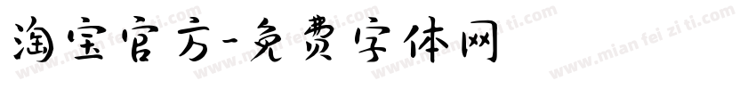 淘宝官方字体转换