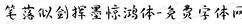 笔落似剑挥墨惊鸿体字体转换 笔落似剑挥墨惊鸿体字体转换