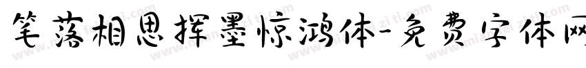 笔落相思挥墨惊鸿体字体转换 笔落相思挥墨惊鸿体字体转换
