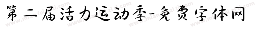 第二届活力运动季字体转换