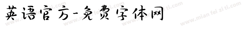英语官方字体转换