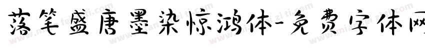 落笔盛唐墨染惊鸿体字体转换 落笔盛唐墨染惊鸿体字体转换