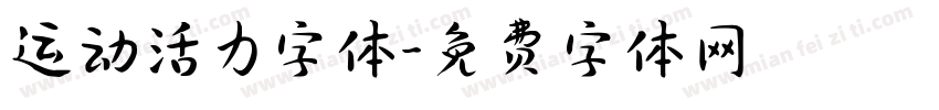 运动活力字体字体转换