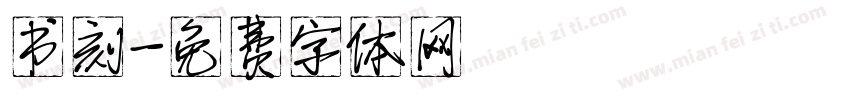 书刻字体转换