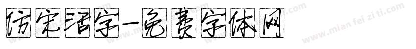 仿宋活字字体转换