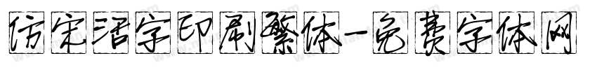 仿宋活字印刷繁体字体转换