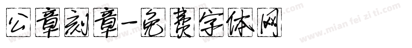 公章刻章字体转换