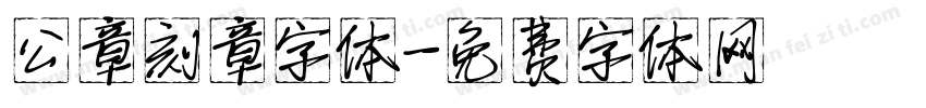 公章刻章字体字体转换