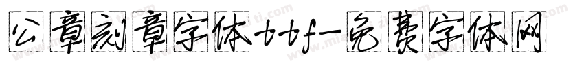 公章刻章字体ttf字体转换