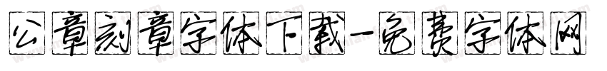公章刻章字体下载字体转换