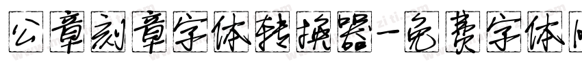 公章刻章字体转换器字体转换