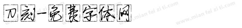 刀刻字体转换