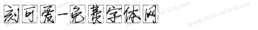 刻可爱字体转换