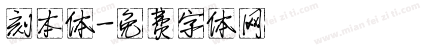 刻本体字体转换