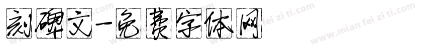刻碑文字体转换