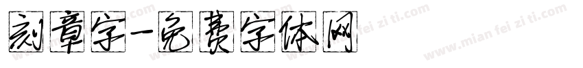 刻章字字体转换