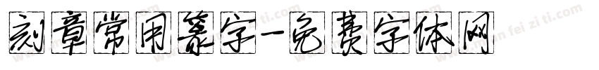 刻章常用篆字字体转换