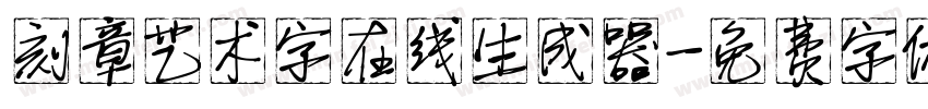 刻章艺术字在线生成器字体转换