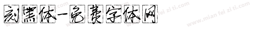 刻黑体字体转换