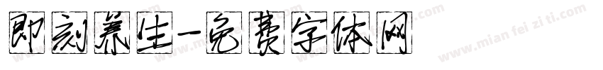 即刻养生字体转换