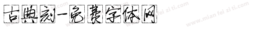 古典刻字体转换