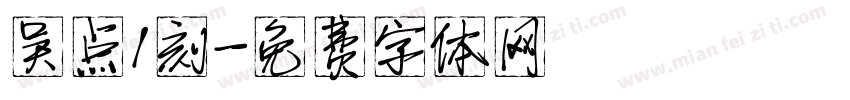 吴点1刻字体转换
