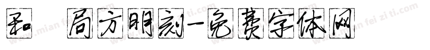 和劑局方明刻字体转换