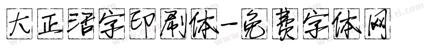 大正活字印刷体字体转换