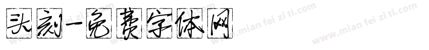 头刻字体转换