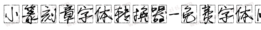 小篆刻章字体转换器字体转换