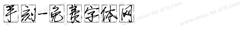 手刻字体转换