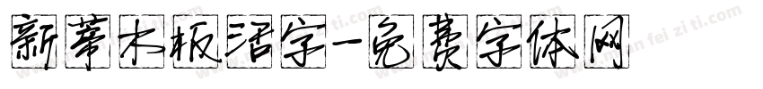新蒂木板活字字体转换