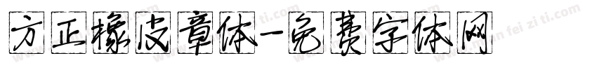 方正橡皮章体字体转换