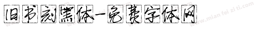 旧书刻黑体字体转换