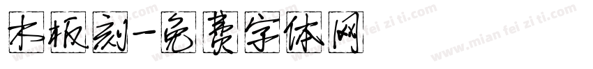 木板刻字体转换