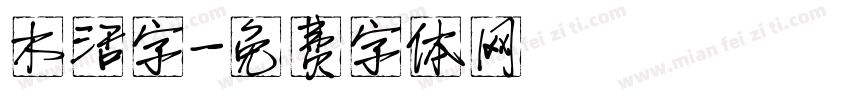 木活字字体转换