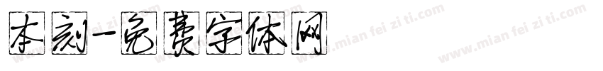 本刻字体转换