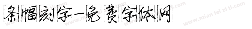 条幅刻字字体转换