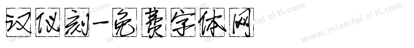 汉仪刻字体转换