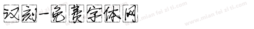 汉刻字体转换